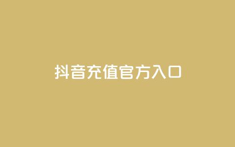 抖音充值官方入口ios - iOS手机抖音官方充值入口详解!  第1张 抖音充值官方入口ios - iOS手机抖音官方充值入口详解!  第1张