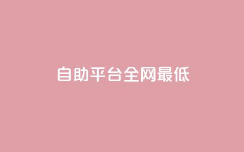 qq自助平台全网最低,QQ资料卡点赞链接 - ma卖快手号平台 一元刷3000个假粉  第1张 qq自助平台全网最低,QQ资料卡点赞链接 - ma卖快手号平台 一元刷3000个假粉  第1张