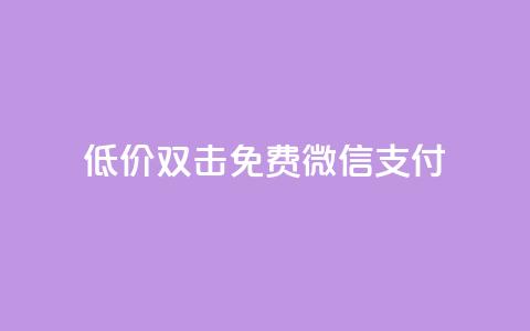 Ks低价双击免费微信支付,qq访客量一万购买 - 快手1到120级消费明细表2024 cdk发卡网  第1张 Ks低价双击免费微信支付,qq访客量一万购买 - 快手1到120级消费明细表2024 cdk发卡网  第1张