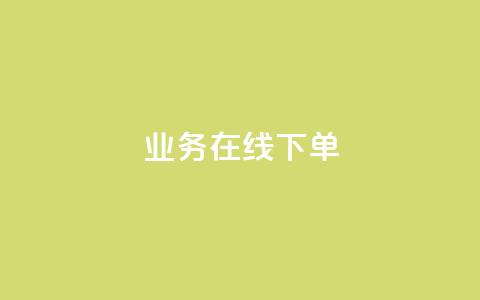 qq业务在线下单,qq空间电脑版登录入口 - QQ空间说说转发自助下单 qq空间访客记录  第1张 qq业务在线下单,qq空间电脑版登录入口 - QQ空间说说转发自助下单 qq空间访客记录  第1张