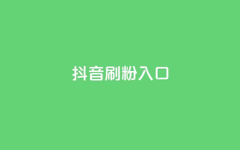 抖音刷1000粉入口,dy流量网站 - QQ空间说说恢复助手 快手点赞免费平台网站  第1张 抖音刷1000粉入口,dy流量网站 - QQ空间说说恢复助手 快手点赞免费平台网站  第1张