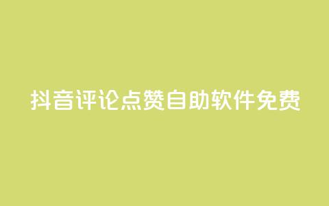 抖音评论点赞自助软件免费,今日头条小号出售平台官网 - 快手1比1充值中心官网 dnf手游稳定免费辅助网站  第1张 抖音评论点赞自助软件免费,今日头条小号出售平台官网 - 快手1比1充值中心官网 dnf手游稳定免费辅助网站  第1张