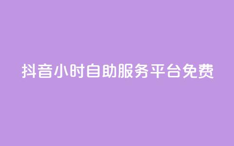 抖音24小时自助服务平台免费,快手粉丝和关注的区别在哪里 - 抖音怎样快速吸粉 qq自助  第1张 抖音24小时自助服务平台免费,快手粉丝和关注的区别在哪里 - 抖音怎样快速吸粉 qq自助  第1张