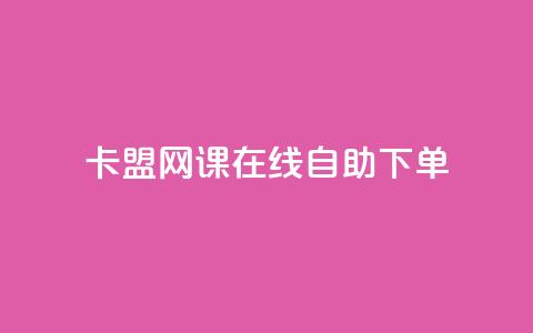 卡盟网课在线自助下单,1元100抖音赞 - 抖音粉丝从哪里来获取 抖音一元100个赞秒到网站  第1张 卡盟网课在线自助下单,1元100抖音赞 - 抖音粉丝从哪里来获取 抖音一元100个赞秒到网站  第1张