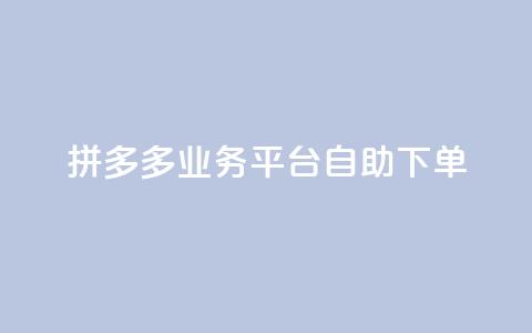 拼多多业务平台自助下单,QQ空间刷访客量的网站 - 全网科技低价货源辅助 卡盟业务  第1张 拼多多业务平台自助下单,QQ空间刷访客量的网站 - 全网科技低价货源辅助 卡盟业务  第1张