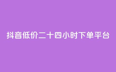 抖音低价二十四小时下单平台,快手免费涨热度软件 - 快手免费福利点赞自助平台 抖音刷钻石软件  第1张 抖音低价二十四小时下单平台,快手免费涨热度软件 - 快手免费福利点赞自助平台 抖音刷钻石软件  第1张
