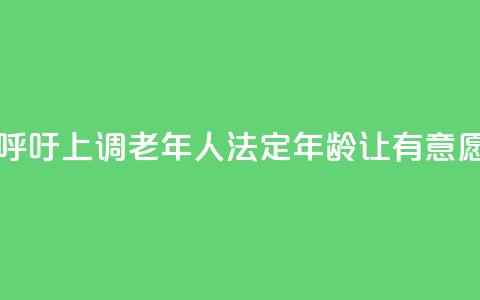 日本经济界呼吁上调老年人法定年龄 让有意愿者继续工作  第1张 日本经济界呼吁上调老年人法定年龄 让有意愿者继续工作  第1张