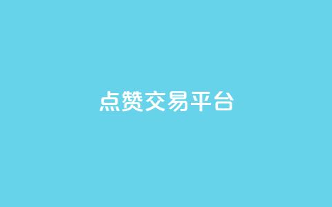 点赞交易平台,快手在线自助业务平台 - 低价卡密货源网 快手播放量自助下载平台  第1张 点赞交易平台,快手在线自助业务平台 - 低价卡密货源网 快手播放量自助下载平台  第1张