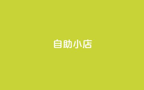 ks自助小店,qq空间点赞自助平台有哪些 - 抖音1元100赞 全网自动下单平台  第1张 ks自助小店,qq空间点赞自助平台有哪些 - 抖音1元100赞 全网自动下单平台  第1张