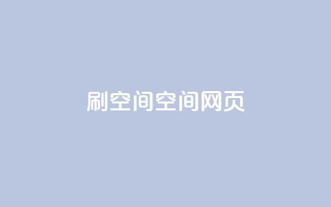 刷QQ空间空间网页,刷QQ空间人气和访客量 - 抖音怎么买东西 QQ免费点赞名片点赞空间  第1张 刷QQ空间空间网页,刷QQ空间人气和访客量 - 抖音怎么买东西 QQ免费点赞名片点赞空间  第1张