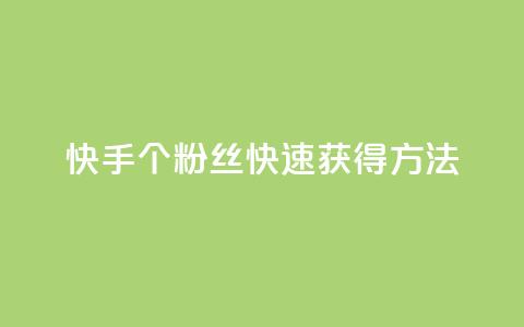 快手100个粉丝快速获得方法,快手业务网站平台24小时 - 1元一百个赞作品快手成员 抖音点赞自助易路发  第1张 快手100个粉丝快速获得方法,快手业务网站平台24小时 - 1元一百个赞作品快手成员 抖音点赞自助易路发  第1张