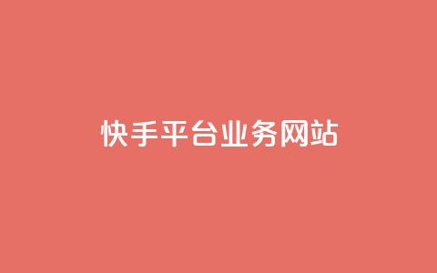 快手平台业务网站,pubg卡盟24小时自动发卡平台 - 24小时抖音业务低价自助平台 24小时在线回收抖音号  第1张 快手平台业务网站,pubg卡盟24小时自动发卡平台 - 24小时抖音业务低价自助平台 24小时在线回收抖音号  第1张