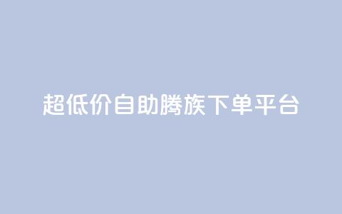 ks超低价自助腾族下单平台,快手怎么无限刷亲密值 - qq号自助下单平台 低价快手号  第1张 ks超低价自助腾族下单平台,快手怎么无限刷亲密值 - qq号自助下单平台 低价快手号  第1张