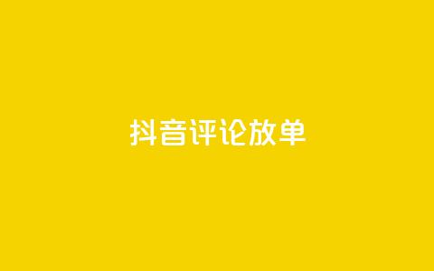 抖音评论放单,快手1元100点赞自助 - ks买赞自助下单下载 qq真人自定义评论下单  第1张 抖音评论放单,快手1元100点赞自助 - ks买赞自助下单下载 qq真人自定义评论下单  第1张