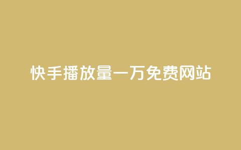 快手播放量一万免费网站,QQ空间访客业务 - 抖音云端商城黑科技项目 卡盟自动发卡网  第1张 快手播放量一万免费网站,QQ空间访客业务 - 抖音云端商城黑科技项目 卡盟自动发卡网  第1张