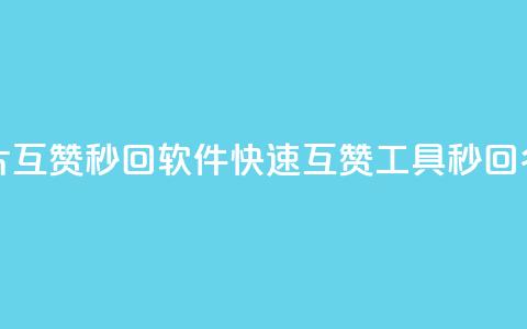 QQ名片互赞秒回软件(快速互赞工具，秒回QQ名片)  第1张