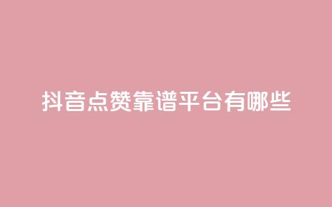 抖音点赞靠谱平台有哪些,抖音推广24小时自助平台 - pdd提现700套路最后一步 拼多多50元助力会刷新吗  第1张 抖音点赞靠谱平台有哪些,抖音推广24小时自助平台 - pdd提现700套路最后一步 拼多多50元助力会刷新吗  第1张