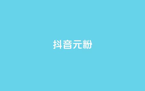 抖音99元1000粉 - 获取抖音1000粉丝仅需99元!  第1张 抖音99元1000粉 - 获取抖音1000粉丝仅需99元!  第1张