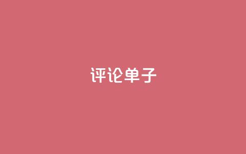dy评论单子,qq刷访客软件手机版下载 - 24小时业务下单平台在线 超级会员卡盟  第1张 dy评论单子,qq刷访客软件手机版下载 - 24小时业务下单平台在线 超级会员卡盟  第1张