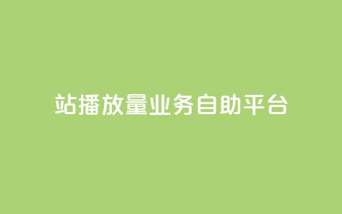 b站播放量业务自助平台,qq空间访客免费领取网址 - dy低价业务下单 ks免费24小时下单平台  第1张 b站播放量业务自助平台,qq空间访客免费领取网址 - dy低价业务下单 ks免费24小时下单平台  第1张