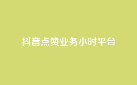 抖音点赞业务24小时平台,qq免费赞在线自助下单网站 - 卡盟网站下单 10000个赞1毛  第1张 抖音点赞业务24小时平台,qq免费赞在线自助下单网站 - 卡盟网站下单 10000个赞1毛  第1张
