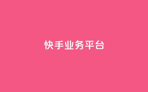 快手业务平台,qq空间点赞 - 拼多多互助平台 拼多多破解版所有的都O元  第1张 快手业务平台,qq空间点赞 - 拼多多互助平台 拼多多破解版所有的都O元  第1张