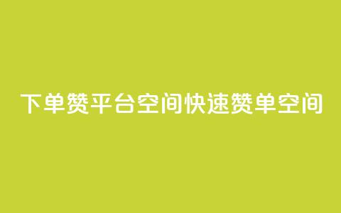 qq下单赞平台空间(QQ快速赞单空间)  第1张 qq下单赞平台空间(QQ快速赞单空间)  第1张