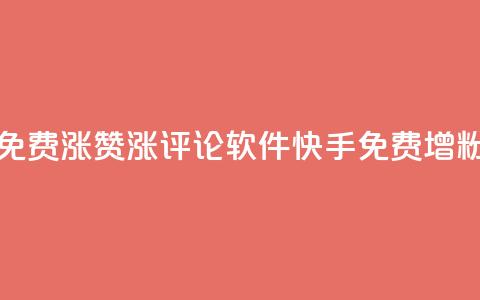 快手免费涨赞涨评论软件(快手免费增粉神器)  第1张
