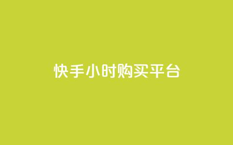快手24小时购买平台,快手业务平台 - 抖音怎么充值苹果手机 qq空间访问人数怎么刷上去  第1张 快手24小时购买平台,快手业务平台 - 抖音怎么充值苹果手机 qq空间访问人数怎么刷上去  第1张