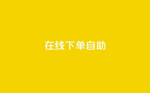 在线下单自助,充抖音币充值中心 - 抖音点赞不少怎么粉丝不增加 哔哩哔哩播放量购买平台  第1张 在线下单自助,充抖音币充值中心 - 抖音点赞不少怎么粉丝不增加 哔哩哔哩播放量购买平台  第1张