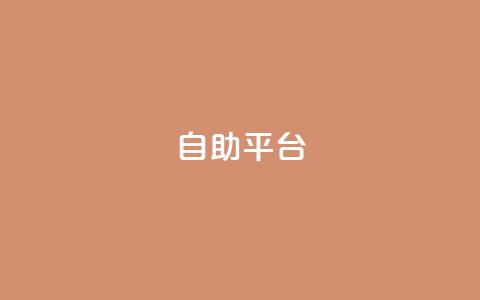 Ks自助平台,抖音怎么刷fen si - 抖音粉丝怎么快速增长 刷卡盟qq永久会员  第1张 Ks自助平台,抖音怎么刷fen si - 抖音粉丝怎么快速增长 刷卡盟qq永久会员  第1张