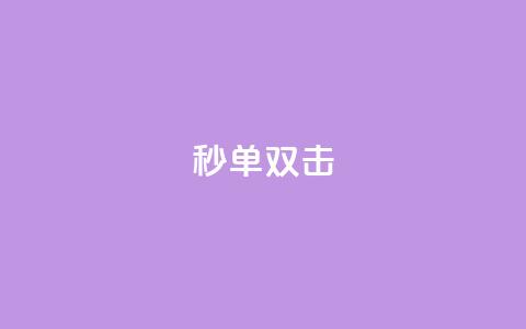 Ks秒单双击,qq空间刷转发说说 - 快手业务平台全网最低价 快手点赞秒到账便宜  第1张 Ks秒单双击,qq空间刷转发说说 - 快手业务平台全网最低价 快手点赞秒到账便宜  第1张