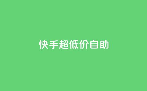 快手超低价自助,今日头条万粉账号一个多少钱 - qq空间赞自助平台 卡盟排行榜  第1张 快手超低价自助,今日头条万粉账号一个多少钱 - qq空间赞自助平台 卡盟排行榜  第1张
