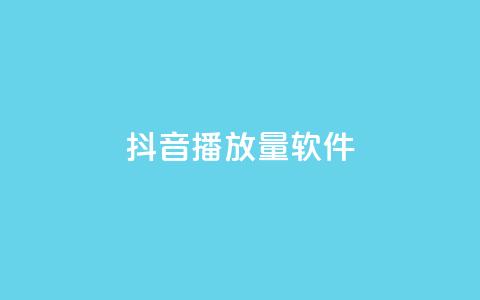 抖音dy播放量软件,qq空间同一个人浏览量5次 - 快手赞业务24小时下单平台 永久会员  第1张 抖音dy播放量软件,qq空间同一个人浏览量5次 - 快手赞业务24小时下单平台 永久会员  第1张