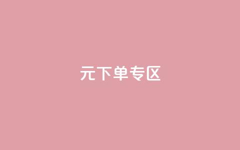 0元下单 专区,qq会员腾讯充值中心 - qq最新免费气泡 抖音怎么解绑手机号  第1张 0元下单 专区,qq会员腾讯充值中心 - qq最新免费气泡 抖音怎么解绑手机号  第1张