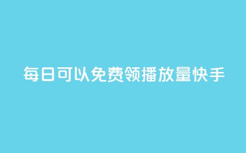 每日可以免费领1000播放量快手,卡盟点赞业务 - Ks秒单双击 f949797  第1张 每日可以免费领1000播放量快手,卡盟点赞业务 - Ks秒单双击 f949797  第1张