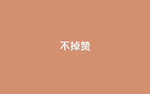 ks不掉赞,今日头条小号出售平台官网 - 拼多多业务关注下单平台 拼多多助力帮刷微信付款  第1张 ks不掉赞,今日头条小号出售平台官网 - 拼多多业务关注下单平台 拼多多助力帮刷微信付款  第1张