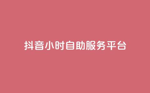 抖音24小时自助服务平台,vip会员货源批发网站 - 免费涨赞下载软件 qq超级会员价格表  第1张 抖音24小时自助服务平台,vip会员货源批发网站 - 免费涨赞下载软件 qq超级会员价格表  第1张