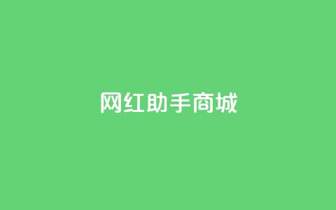网红助手商城,抖音100万账号多少钱能买到 - 快手播放量下单免费 抖音刷转发量  第1张 网红助手商城,抖音100万账号多少钱能买到 - 快手播放量下单免费 抖音刷转发量  第1张