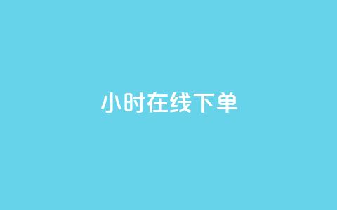 dy24小时在线下单,抖音业务低价自助平台超低价 - ks24小时免费下单平台 快手业务网站平台24小时  第1张 dy24小时在线下单,抖音业务低价自助平台超低价 - ks24小时免费下单平台 快手业务网站平台24小时  第1张