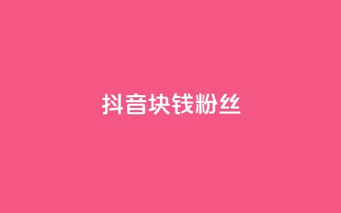 抖音1块钱10000粉丝,快手点赞要微信收款吗 - dy高等级号多少钱 卡盟刷网课大学生网课专用区  第1张