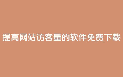 提高网站访客量的QQ软件免费下载  第1张 提高网站访客量的QQ软件免费下载  第1张