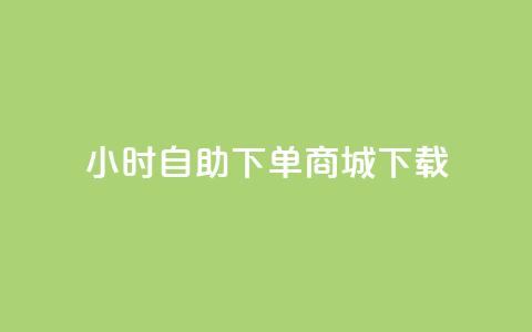 24小时自助下单商城下载,今日头条粉丝账号购买 - 业务在线下单平台 暗区突围黑科技透视工具  第1张 24小时自助下单商城下载,今日头条粉丝账号购买 - 业务在线下单平台 暗区突围黑科技透视工具  第1张