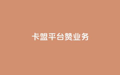 卡盟平台赞业务,利云卡盟官网 - 今日头条万粉账号一个多少钱 qq空间赞自助下单  第1张 卡盟平台赞业务,利云卡盟官网 - 今日头条万粉账号一个多少钱 qq空间赞自助下单  第1张