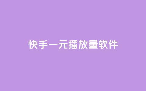 快手一元10000播放量软件,24小时全自助下单网站qq - 卡盟自助购卡平台24小时 QQ秒赞网网址  第1张
