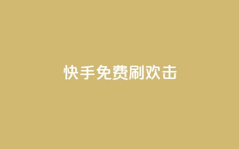 快手免费刷欢击,刷qq空间的浏览网站 - ks快手 卡盟在线24小时自助下单  第1张 快手免费刷欢击,刷qq空间的浏览网站 - ks快手 卡盟在线24小时自助下单  第1张
