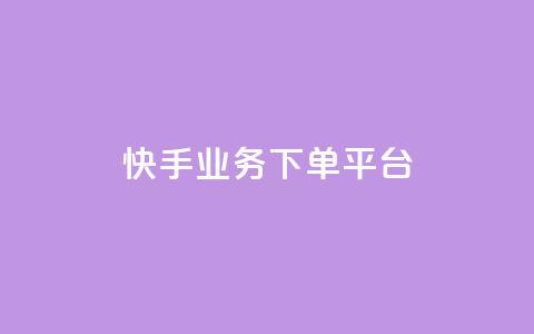 快手业务下单平台,b站卡盟业务 - 快手b站粉丝一元1000个活粉 诚信卡盟在线自助下单  第1张 快手业务下单平台,b站卡盟业务 - 快手b站粉丝一元1000个活粉 诚信卡盟在线自助下单  第1张
