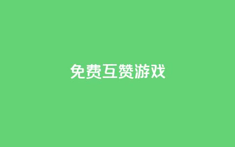 qq免费互赞游戏,QQ动态怎么开秒赞 - 免费刷1000空间访客量 Qq赞一元1万个  第1张 qq免费互赞游戏,QQ动态怎么开秒赞 - 免费刷1000空间访客量 Qq赞一元1万个  第1张