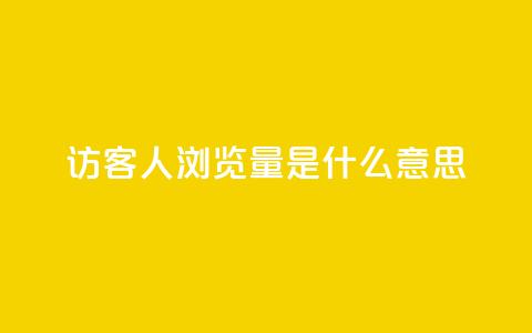 qq访客1人浏览量2是什么意思,一元10万空间访客 - 穿越火线卡网 抖音一毛十赞  第1张 qq访客1人浏览量2是什么意思,一元10万空间访客 - 穿越火线卡网 抖音一毛十赞  第1张