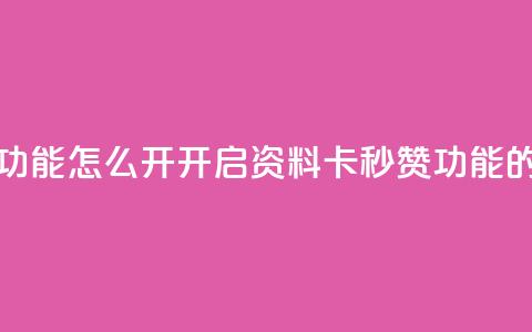 qq资料卡秒赞功能怎么开(开启QQ资料卡秒赞功能的方法)  第1张 qq资料卡秒赞功能怎么开(开启QQ资料卡秒赞功能的方法)  第1张